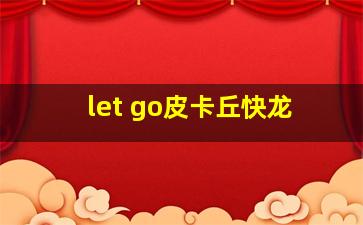 let go皮卡丘快龙